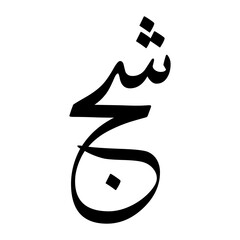 Ashaj Muslim Boy Name Sulus Font Arabic Calligraphy