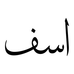 Asif Muslim Boy Name Sulus Font Arabic Calligraphy