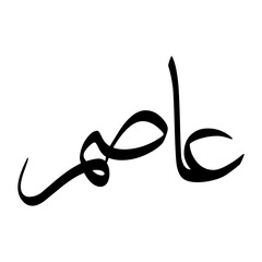 Asim Muslim Boy Name Sulus Font Arabic Calligraphy