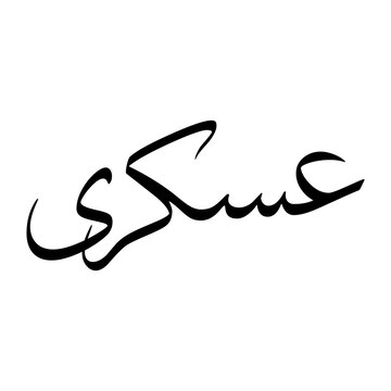 Askari Muslim Boy Name Sulus Font Arabic Calligraphy