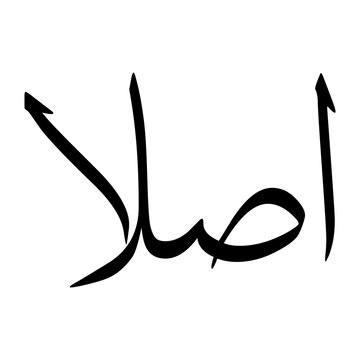 Asla Muslim Boy Name Sulus Font Arabic Calligraphy