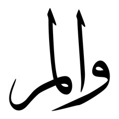 Awalmir Muslim Boy Name Sulus Font Arabic Calligraphy