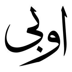 Awbi Muslim Boy Name Sulus Font Arabic Calligraphy