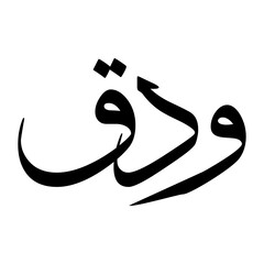 Awdaq Muslim Boy Name Sulus Font Arabic Calligraphy