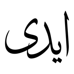 Aydi Muslim Boy Name Sulus Font Arabic Calligraphy