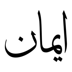 Aymaan Muslim Boy Name Sulus Font Arabic Calligraphy