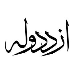 Fototapeta premium Azududdawlah Muslim Boy Name Sulus Font Arabic Calligraphy