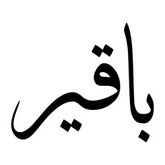 Baaqir Muslim Boy Name Sulus Font Arabic Calligraphy