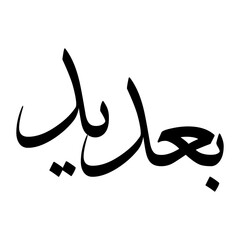 Badeed Muslim Boy Name Sulus Font Arabic Calligraphy