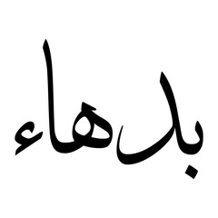 Badhaa Muslim Boy Name Sulus Font Arabic Calligraphy