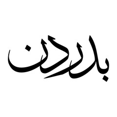 Badruddin Muslim Boy Name Sulus Font Arabic Calligraphy