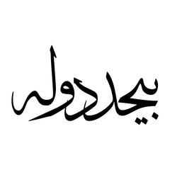 Fototapeta premium Baha Muslim Boy Name Sulus Font Arabic Calligraphy