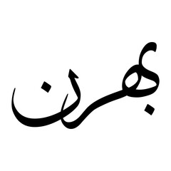 Bahirun Muslim Boy Name Sulus Font Arabic Calligraphy