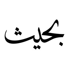 Bahis Muslim Boy Name Sulus Font Arabic Calligraphy