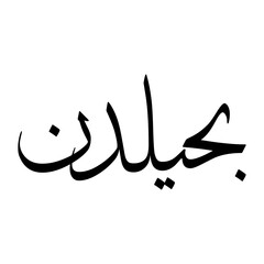 Fototapeta premium Bahiyy Muslim Boy Name Sulus Font Arabic Calligraphy