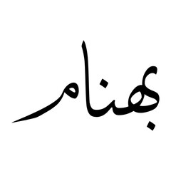 Bahnam Muslim Boy Name Sulus Font Arabic Calligraphy
