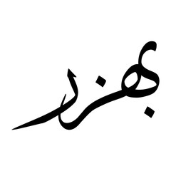 Bahzar Muslim Boy Name Sulus Font Arabic Calligraphy