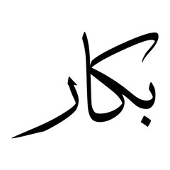 Bakkar Muslim Boy Name Sulus Font Arabic Calligraphy