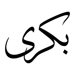 Bakri Muslim Boy Name Sulus Font Arabic Calligraphy