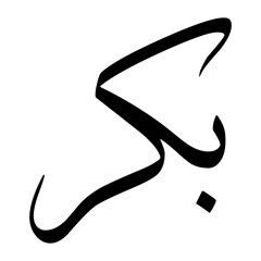 Bakkur Muslim Boy Name Sulus Font Arabic Calligraphy