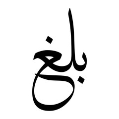 Balagh Muslim Boy Name Sulus Font Arabic Calligraphy