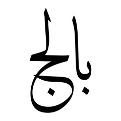 Balj Muslim Boy Name Sulus Font Arabic Calligraphy