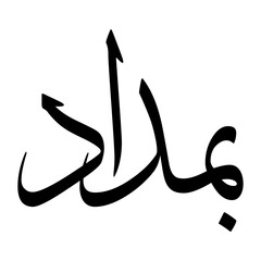 Bamdad Muslim Boy Name Sulus Font Arabic Calligraphy