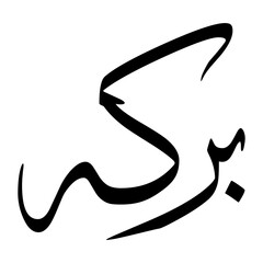 Barakah Muslim Boy Name Sulus Font Arabic Calligraphy