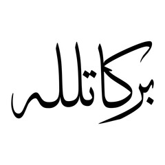 Barakatullah Muslim Boy Name Sulus Font Arabic Calligraphy