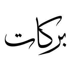 Barakat Muslim Boy Name Sulus Font Arabic Calligraphy