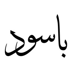 Basaud Muslim Boy Name Sulus Font Arabic Calligraphy