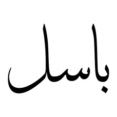 Basel Muslim Boy Name Sulus Font Arabic Calligraphy