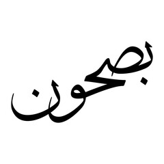 Bashwan Muslim Boy Name Sulus Font Arabic Calligraphy