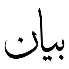 Bayan Muslim Boy Name Sulus Font Arabic Calligraphy