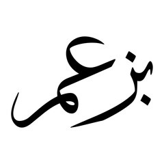 Bazam Muslim Boy Name Sulus Font Arabic Calligraphy