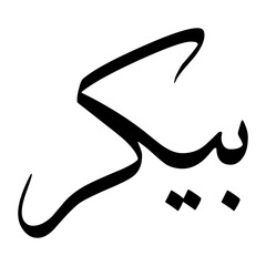 Bikr Muslim Boy Name Sulus Font Arabic Calligraphy