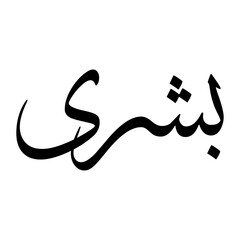 Bishry Muslim Boy Name Sulus Font Arabic Calligraphy