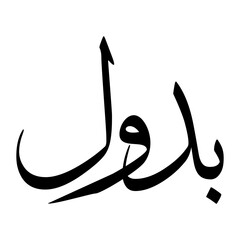 Budool Muslim Boy Name Sulus Font Arabic Calligraphy