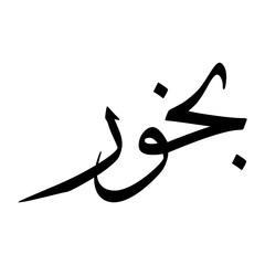 Bokhur Muslim Boy Name Sulus Font Arabic Calligraphy