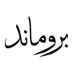 Fototapeta premium Borumand Muslim Boy Name Sulus Font Arabic Calligraphy