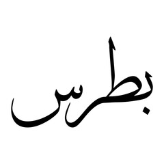 Fototapeta premium Botros Muslim Boy Name Sulus Font Arabic Calligraphy