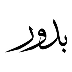 Budur Muslim Boy Name Sulus Font Arabic Calligraphy