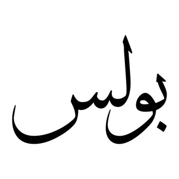 Boulos Muslim Boy Name Sulus Font Arabic Calligraphy