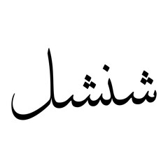 Chanchal Muslim Boy Name Sulus Font Arabic Calligraphy