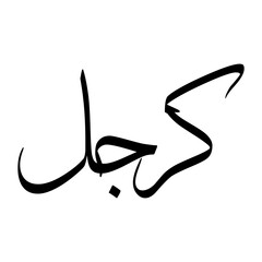 Chargul Muslim Boy Name Sulus Font Arabic Calligraphy