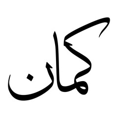 Coman Muslim Boy Name Sulus Font Arabic Calligraphy