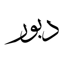 Daboor Muslim Boy Name Sulus Font Arabic Calligraphy