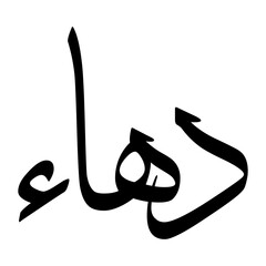 Dahaa Muslim Boy Name Sulus Font Arabic Calligraphy