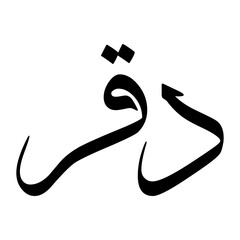 Daqr Muslim Boy Name Sulus Font Arabic Calligraphy