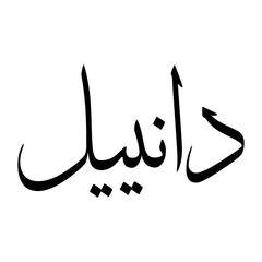 Daniyal Muslim Boy Name Sulus Font Arabic Calligraphy